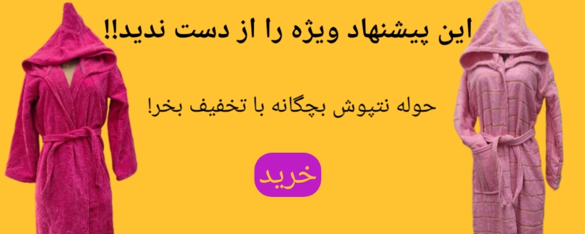 حوله تنپوش بچگانه