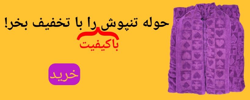 حوله تنپوش با تخفیف