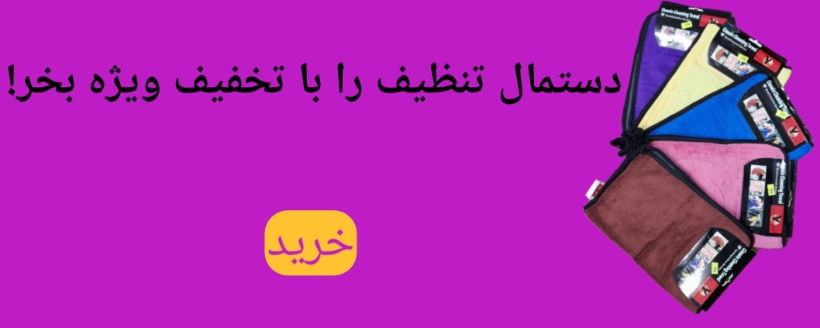 دستمال همه کاره فروش ویژه